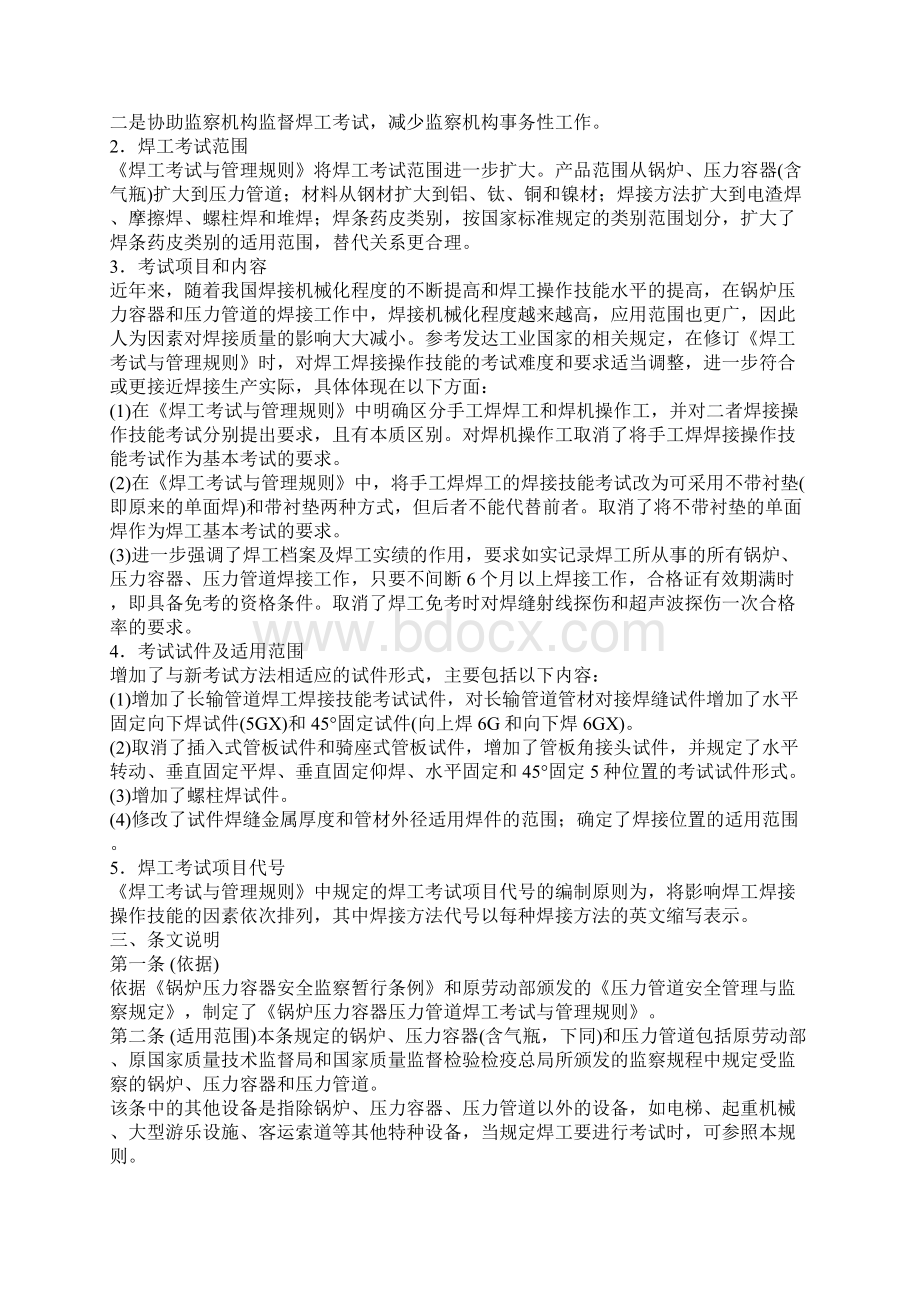 《锅炉压力容器压力管道焊工考试与管理规则》释义.docx_第2页