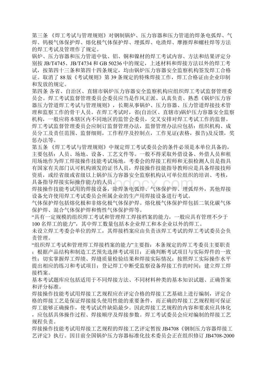 《锅炉压力容器压力管道焊工考试与管理规则》释义.docx_第3页