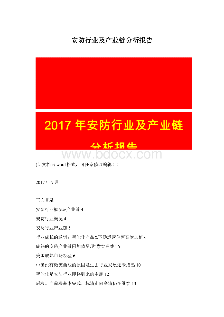 安防行业及产业链分析报告.docx