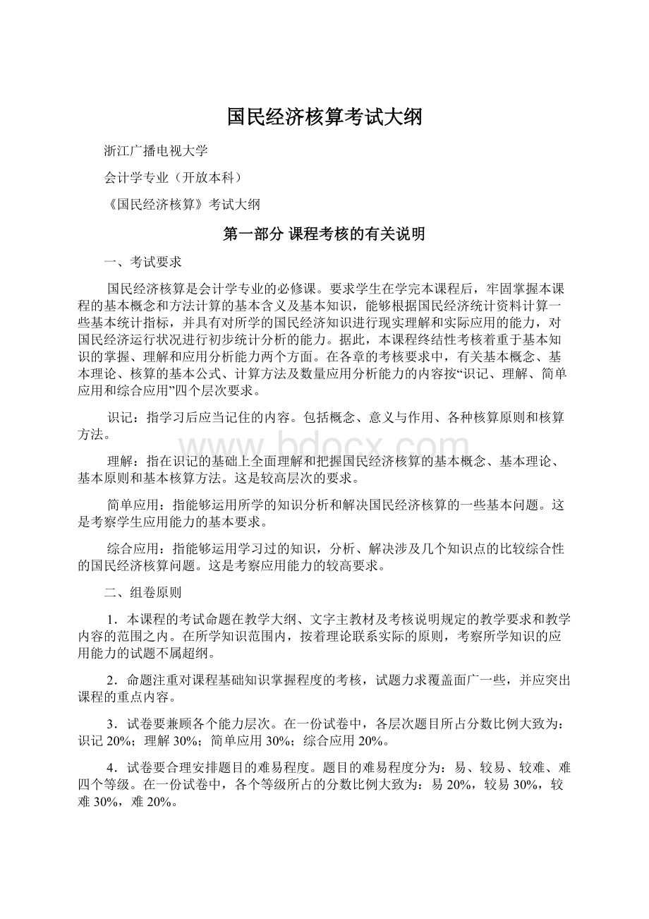 国民经济核算考试大纲.docx_第1页