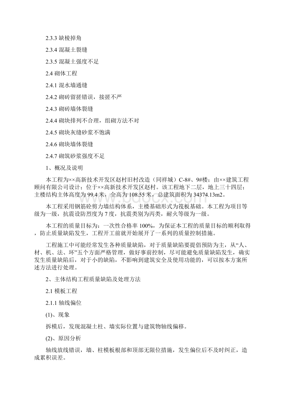 质量缺陷整改方案.docx_第2页