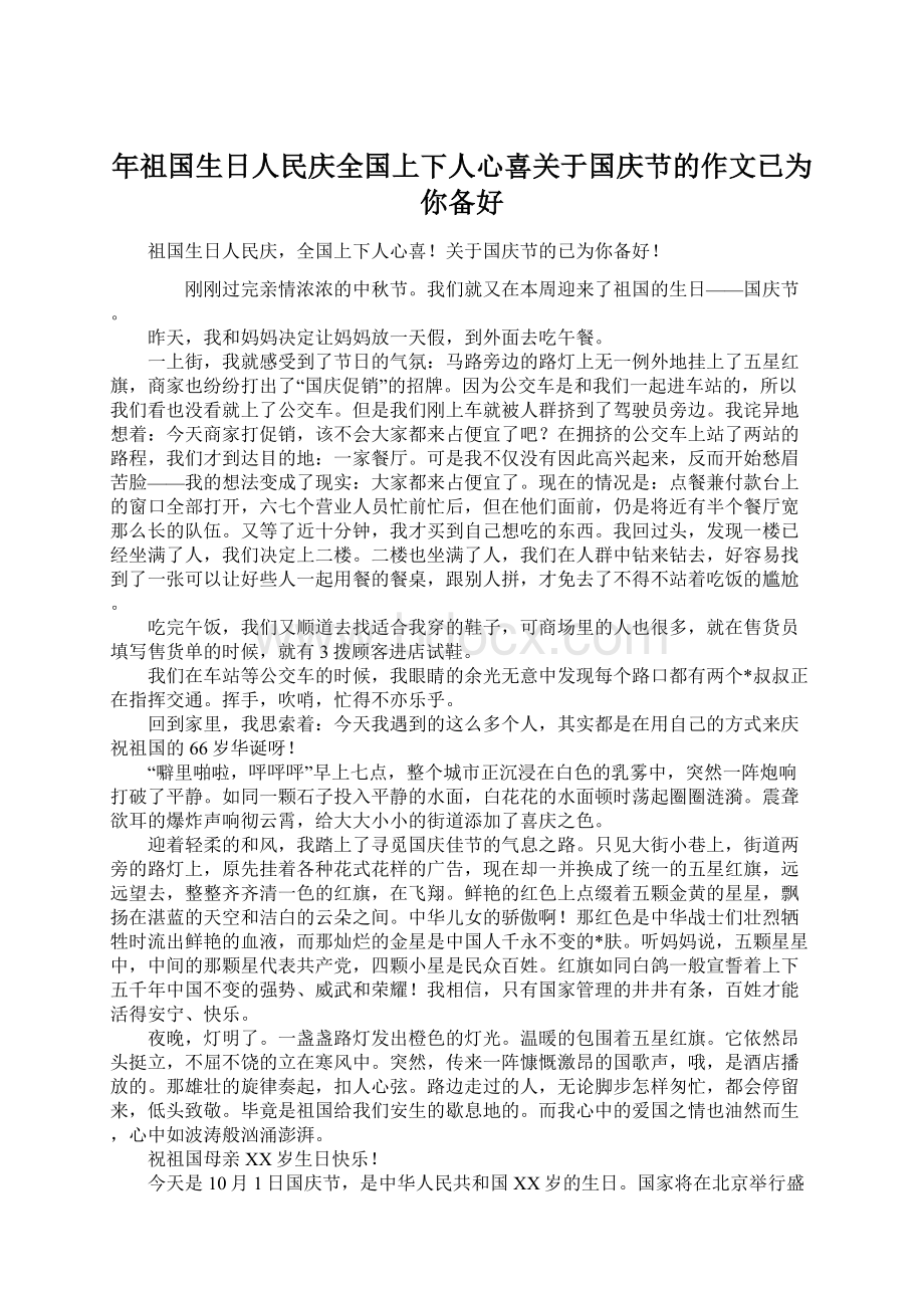 年祖国生日人民庆全国上下人心喜关于国庆节的作文已为你备好.docx