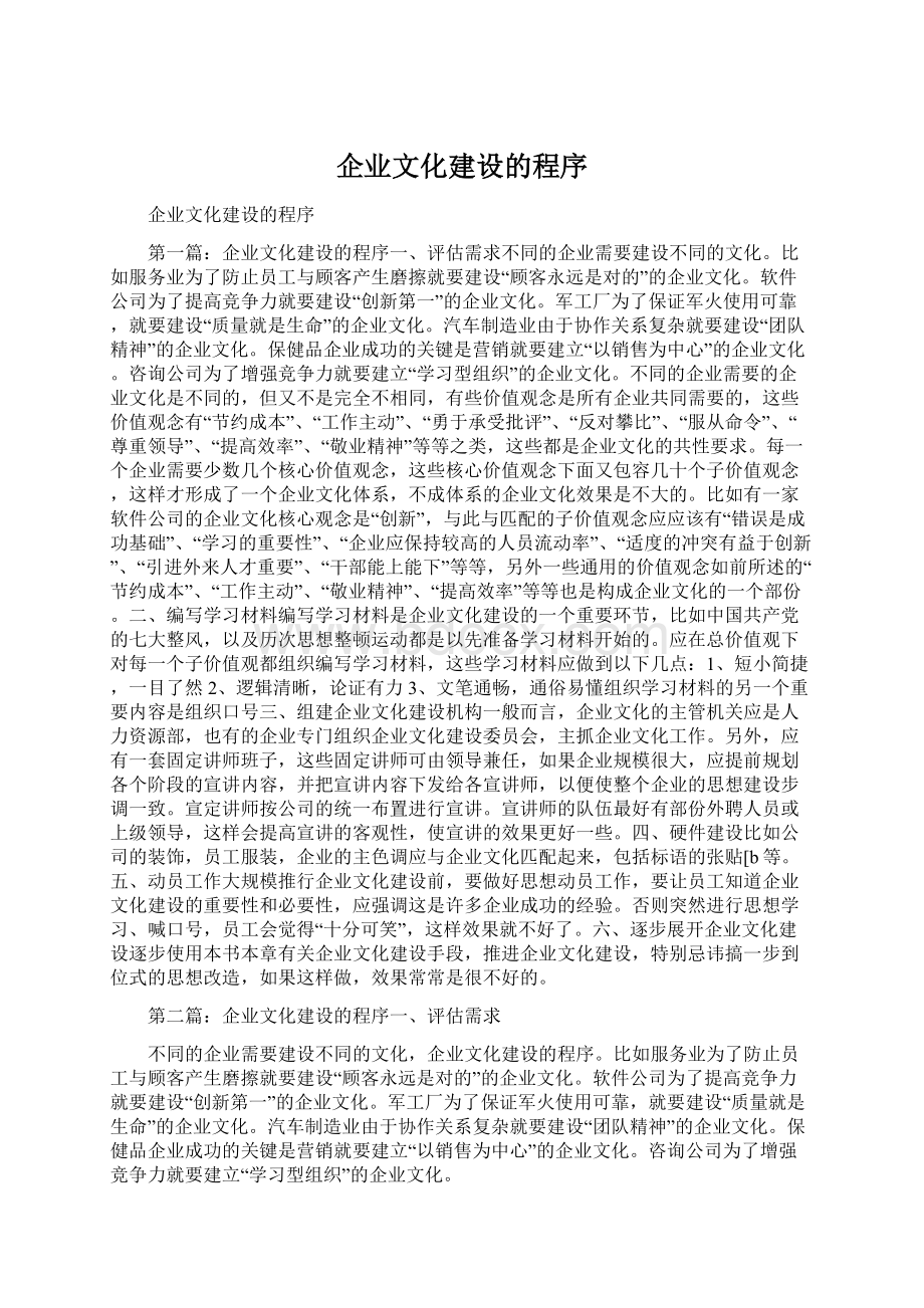 企业文化建设的程序Word格式文档下载.docx