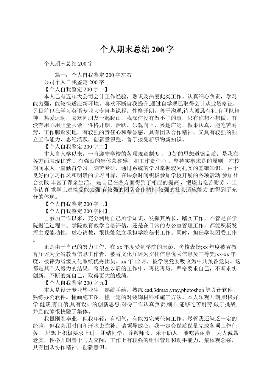 个人期末总结200字Word文件下载.docx_第1页