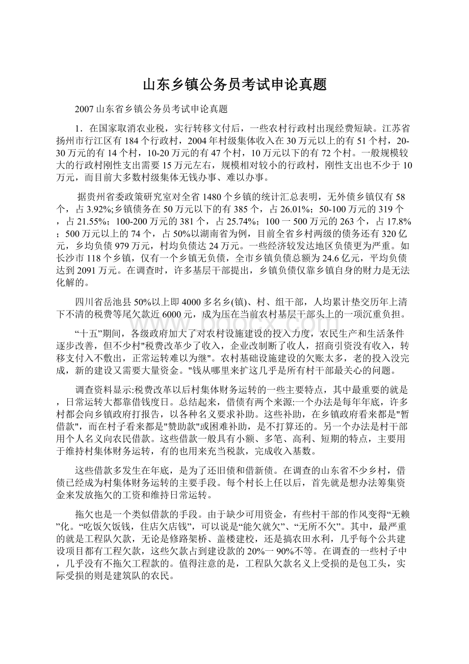 山东乡镇公务员考试申论真题Word文档下载推荐.docx