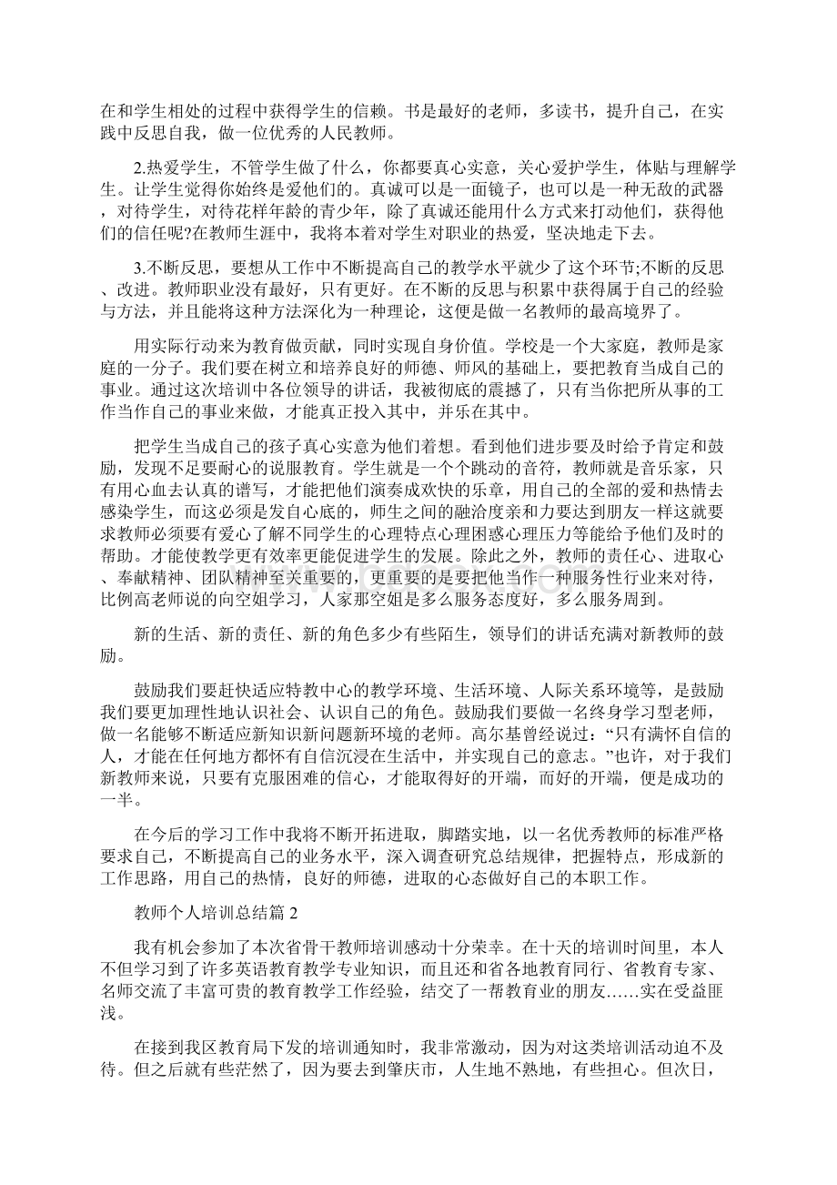 教师个人培训总结25Word文档格式.docx_第3页