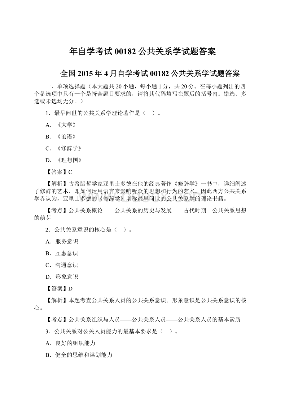 年自学考试00182公共关系学试题答案Word下载.docx