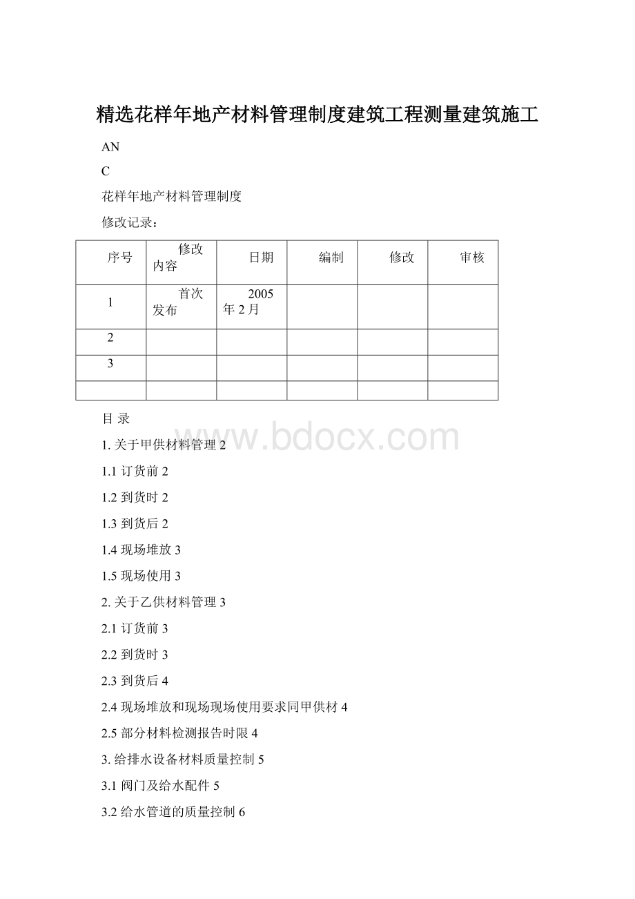 精选花样年地产材料管理制度建筑工程测量建筑施工文档格式.docx_第1页