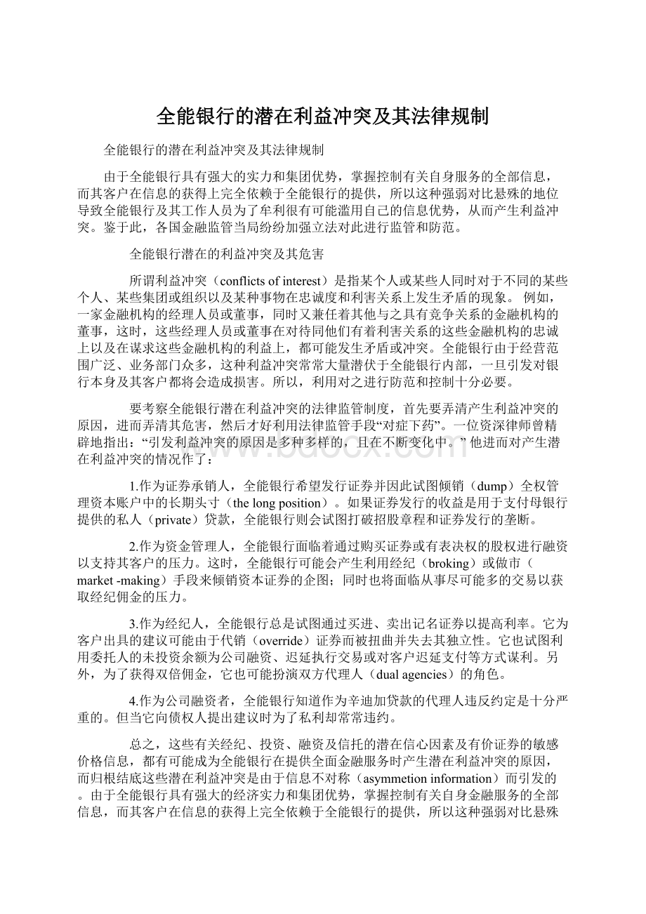 全能银行的潜在利益冲突及其法律规制Word文档下载推荐.docx_第1页