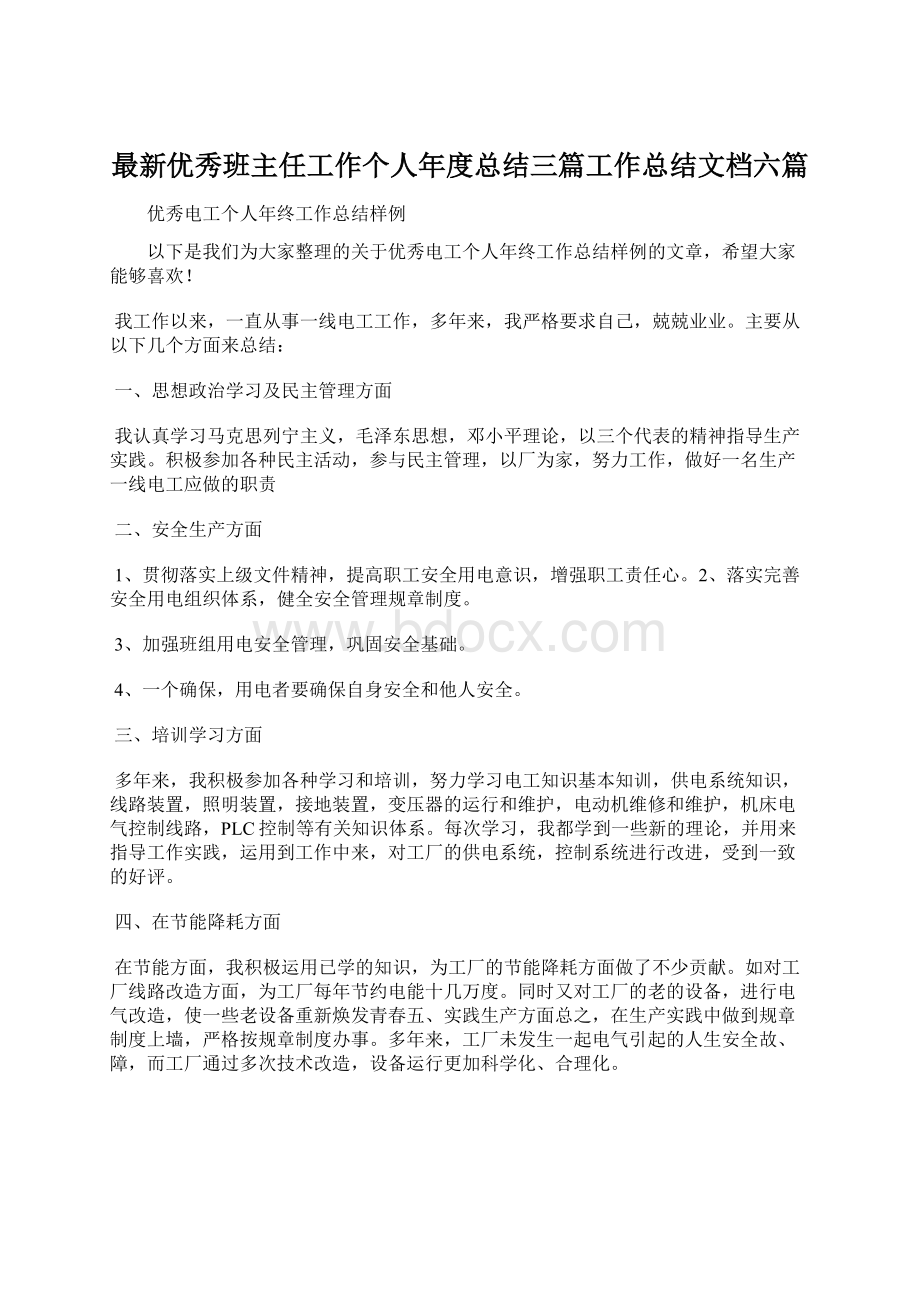 最新优秀班主任工作个人年度总结三篇工作总结文档六篇.docx