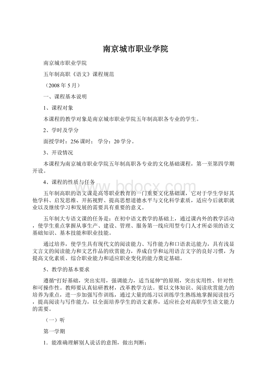 南京城市职业学院文档格式.docx