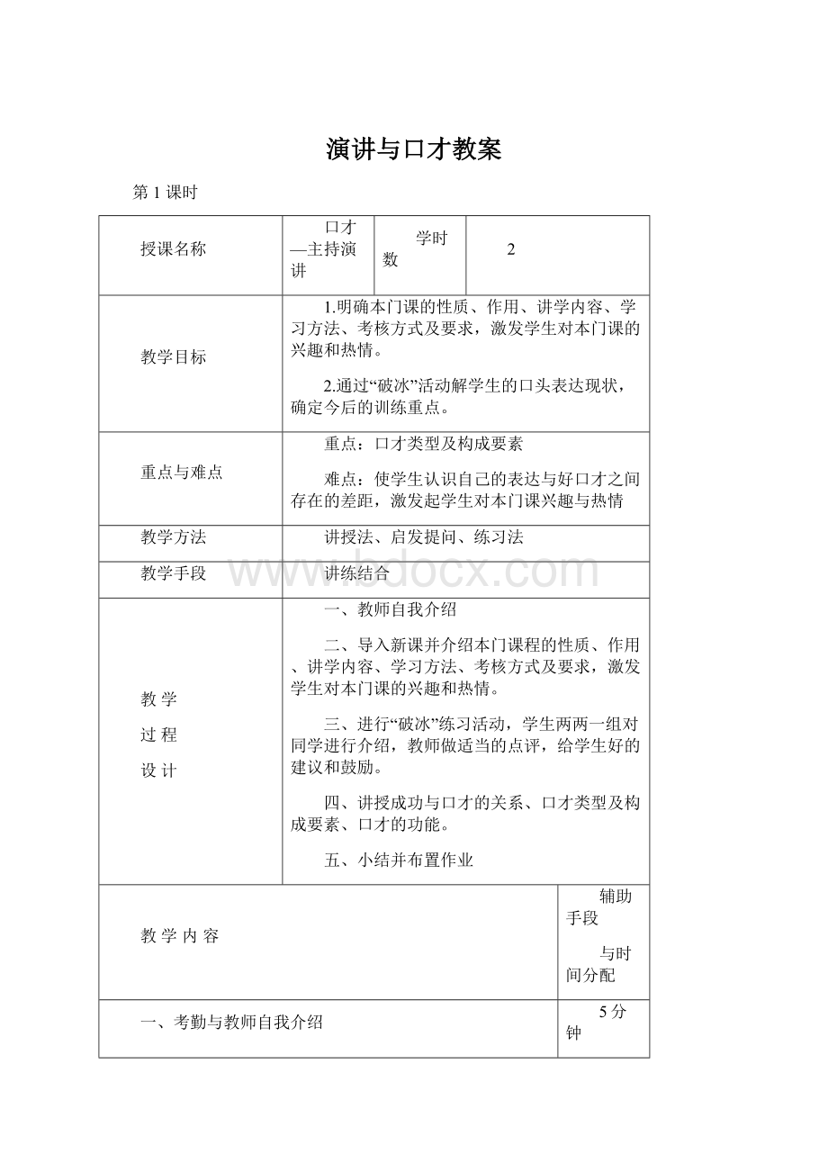 演讲与口才教案Word文档格式.docx