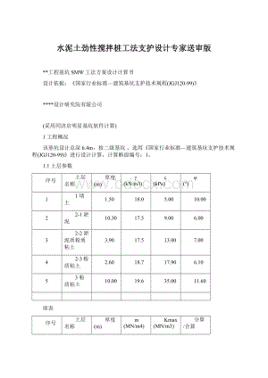 水泥土劲性搅拌桩工法支护设计专家送审版Word格式文档下载.docx