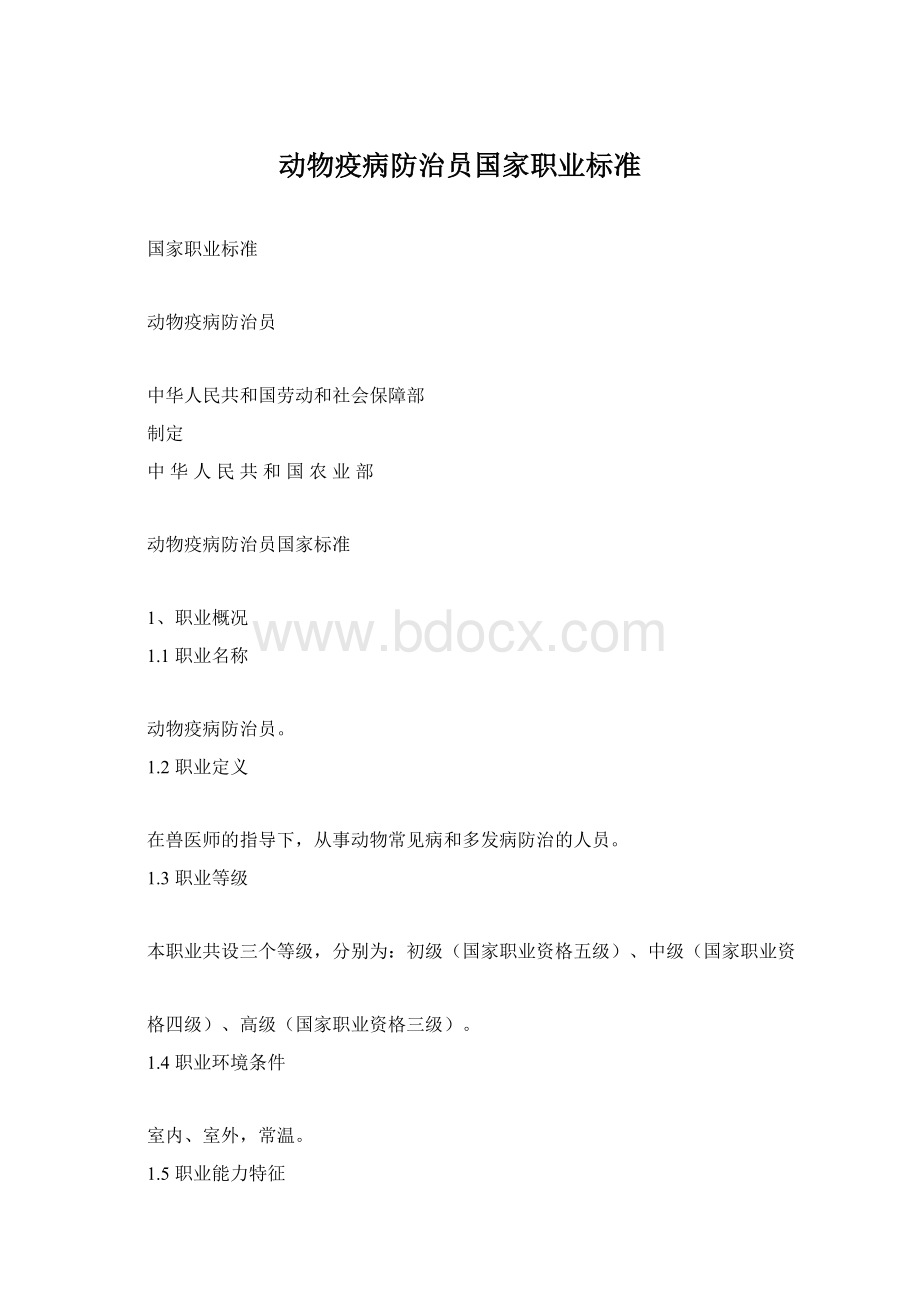 动物疫病防治员国家职业标准Word格式.docx