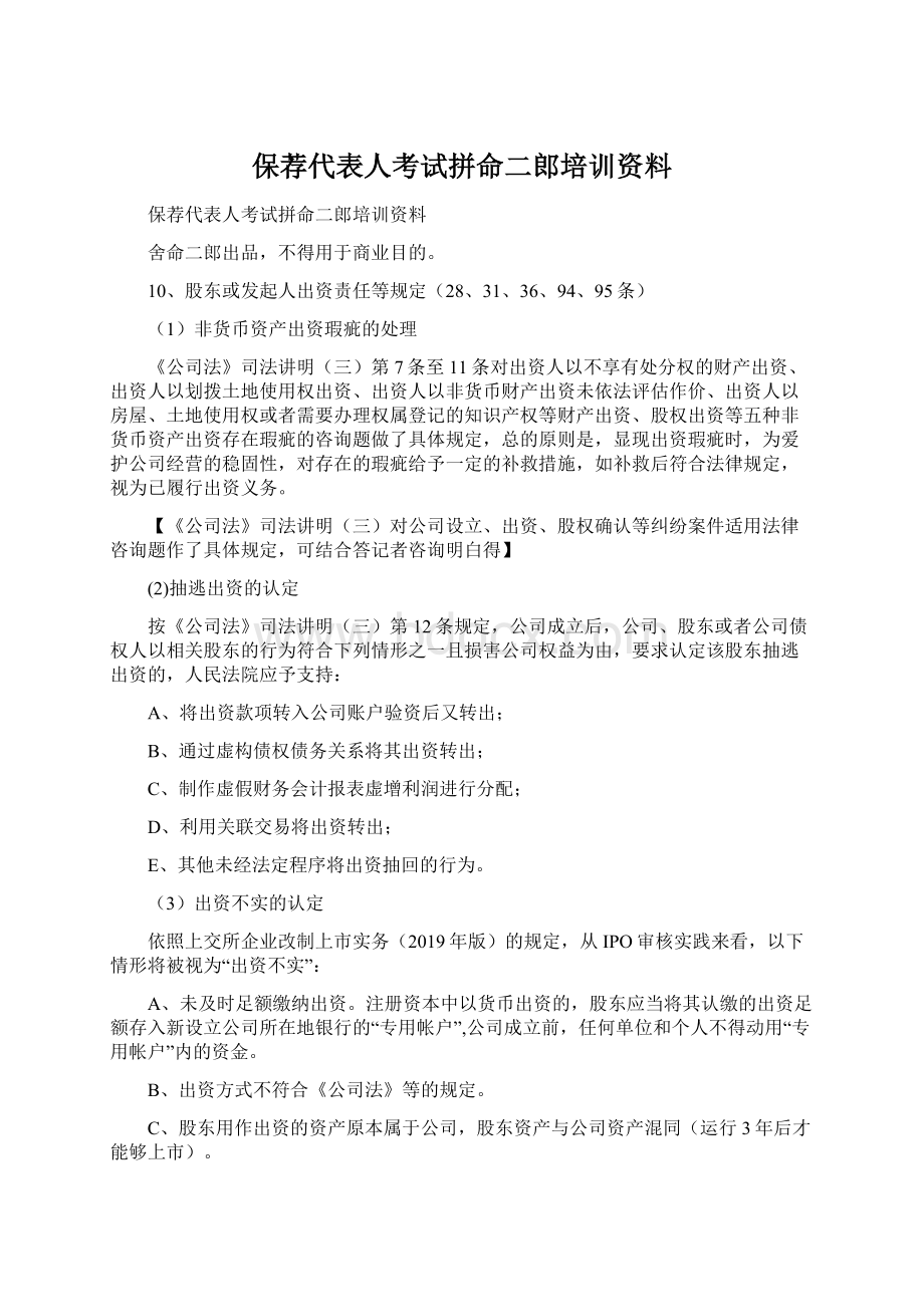 保荐代表人考试拼命二郎培训资料Word文档格式.docx