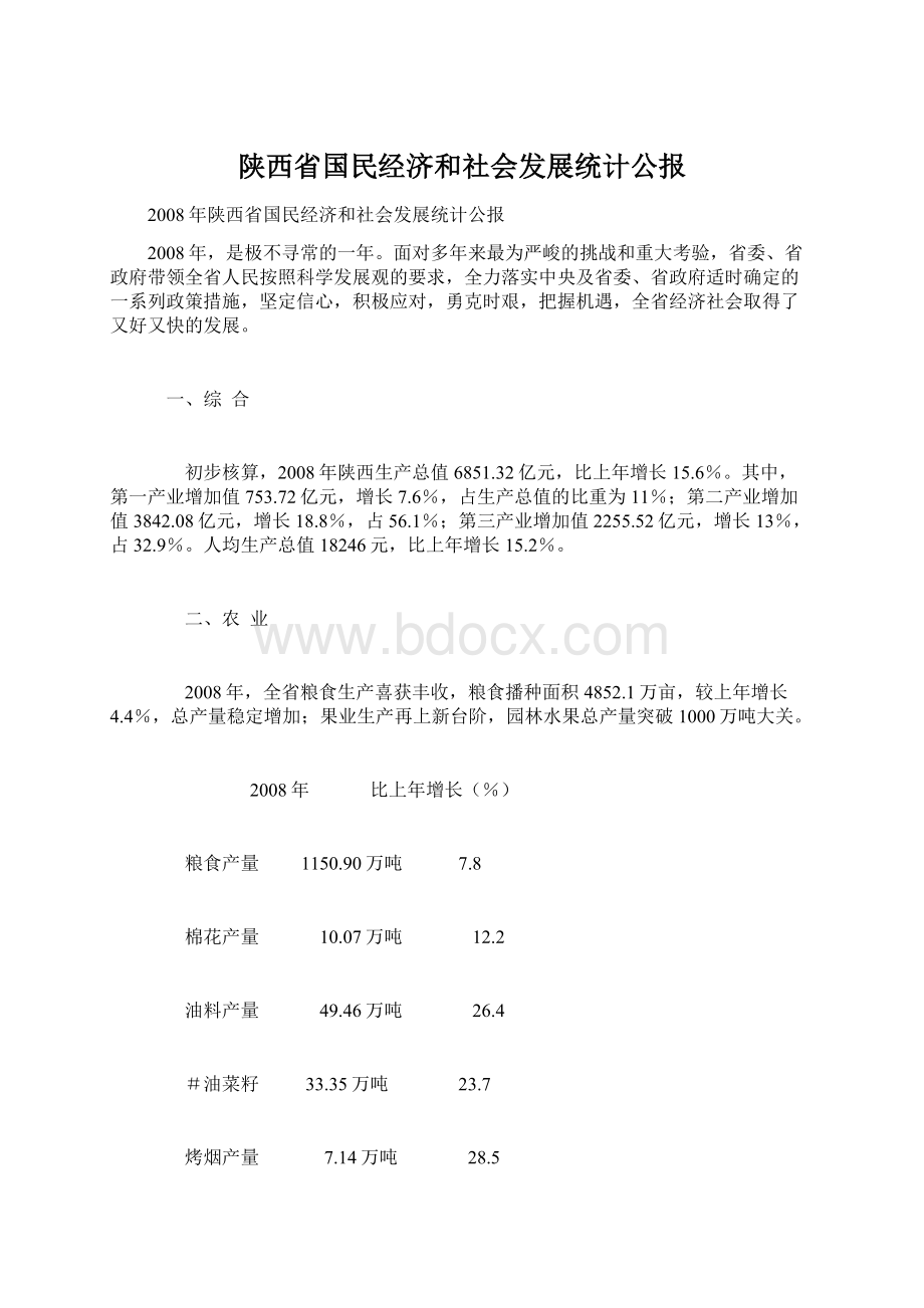 陕西省国民经济和社会发展统计公报Word格式文档下载.docx