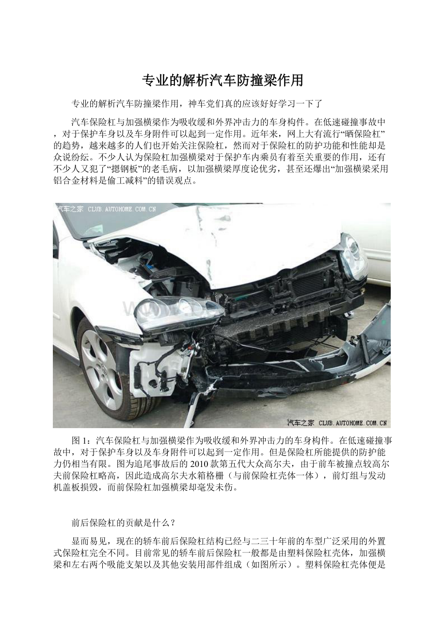 专业的解析汽车防撞梁作用.docx_第1页