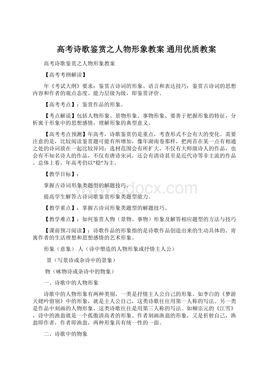 高考诗歌鉴赏之人物形象教案 通用优质教案.docx_第1页