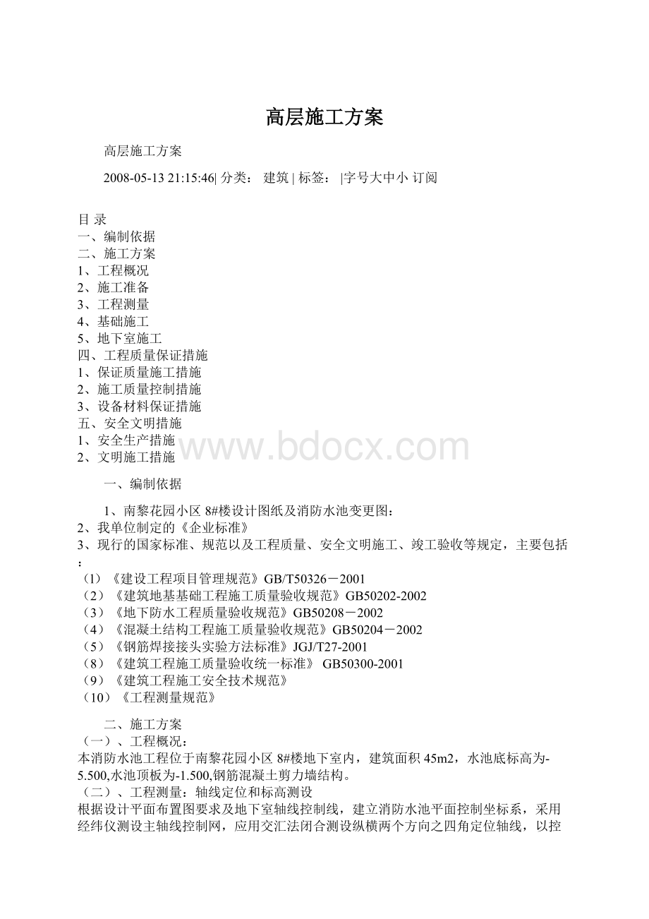 高层施工方案Word格式.docx