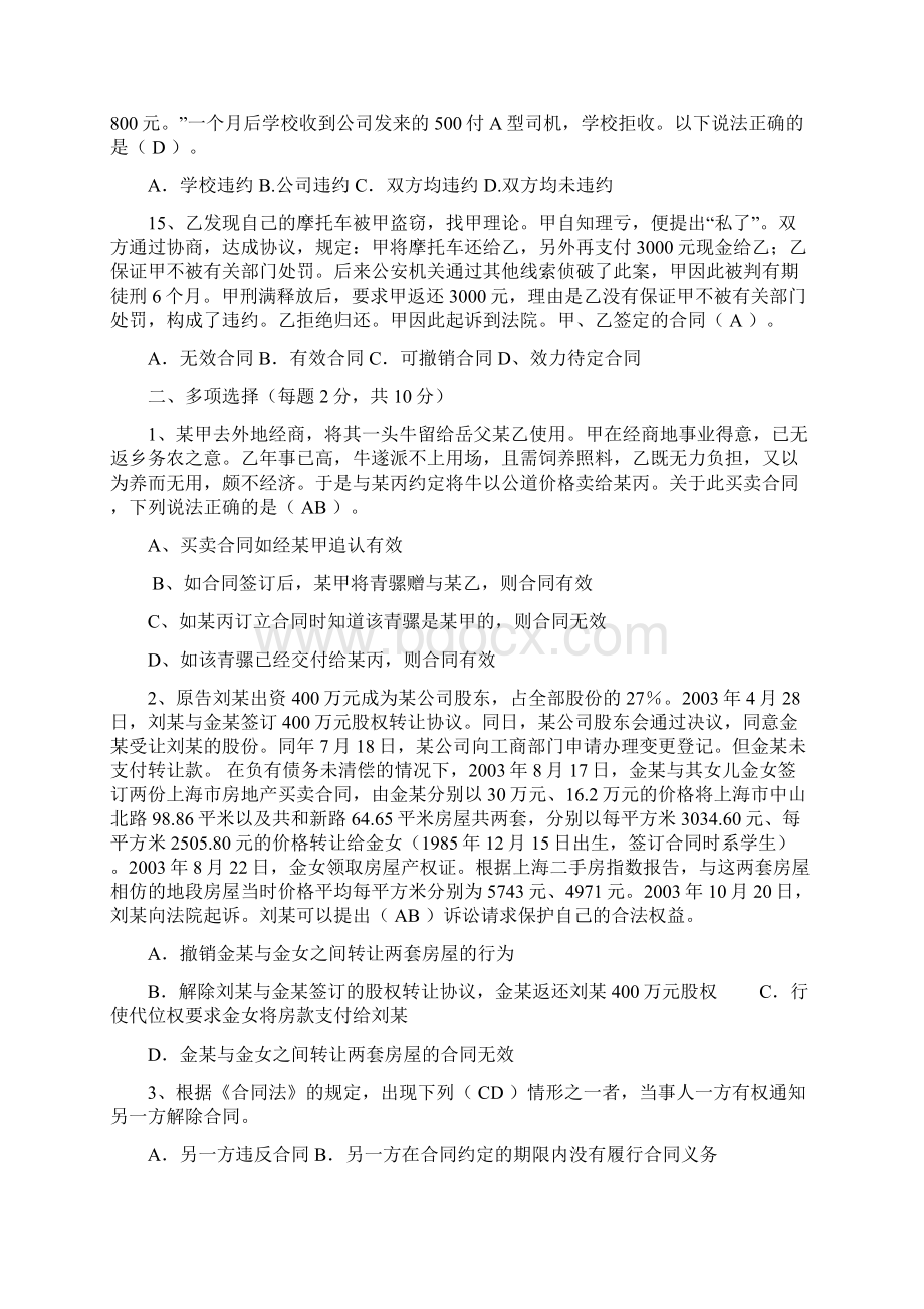 合同法模拟考试试题及答案Word下载.docx_第3页