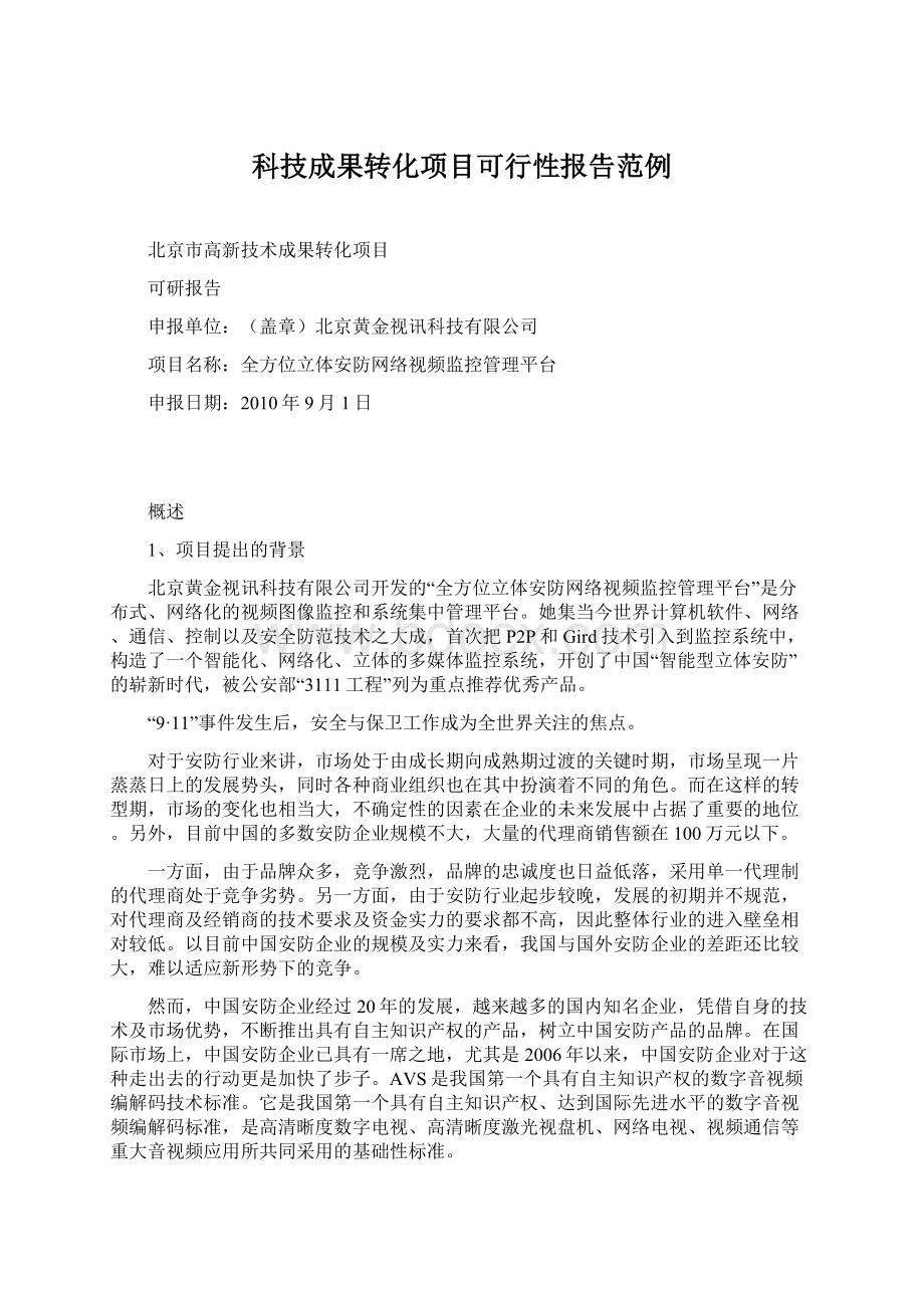 科技成果转化项目可行性报告范例Word格式文档下载.docx