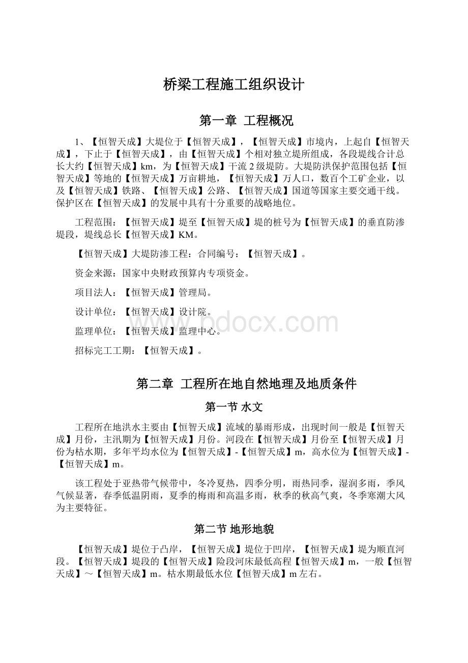 桥梁工程施工组织设计.docx_第1页