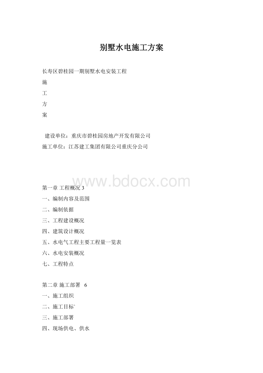 别墅水电施工方案.docx_第1页