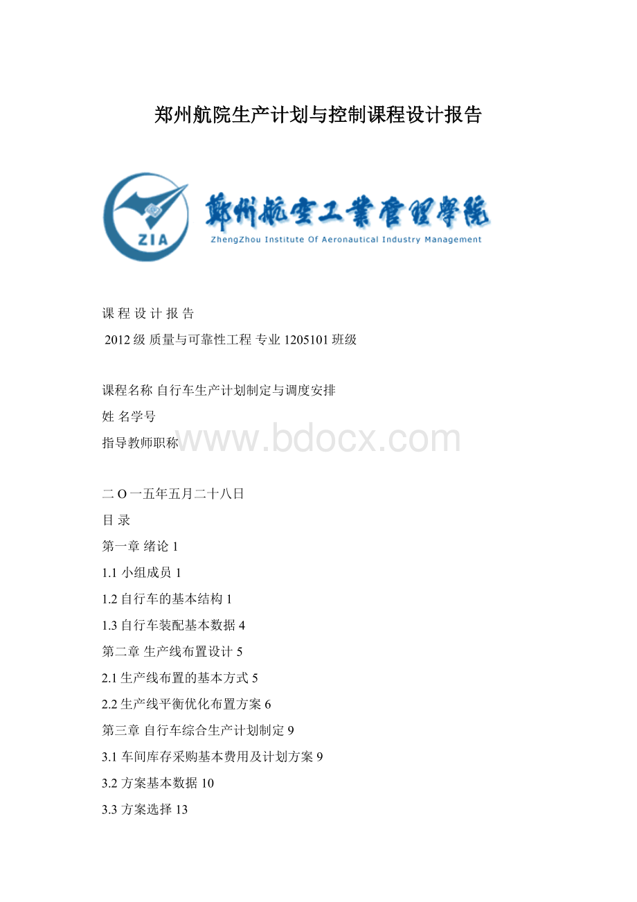 郑州航院生产计划与控制课程设计报告文档格式.docx