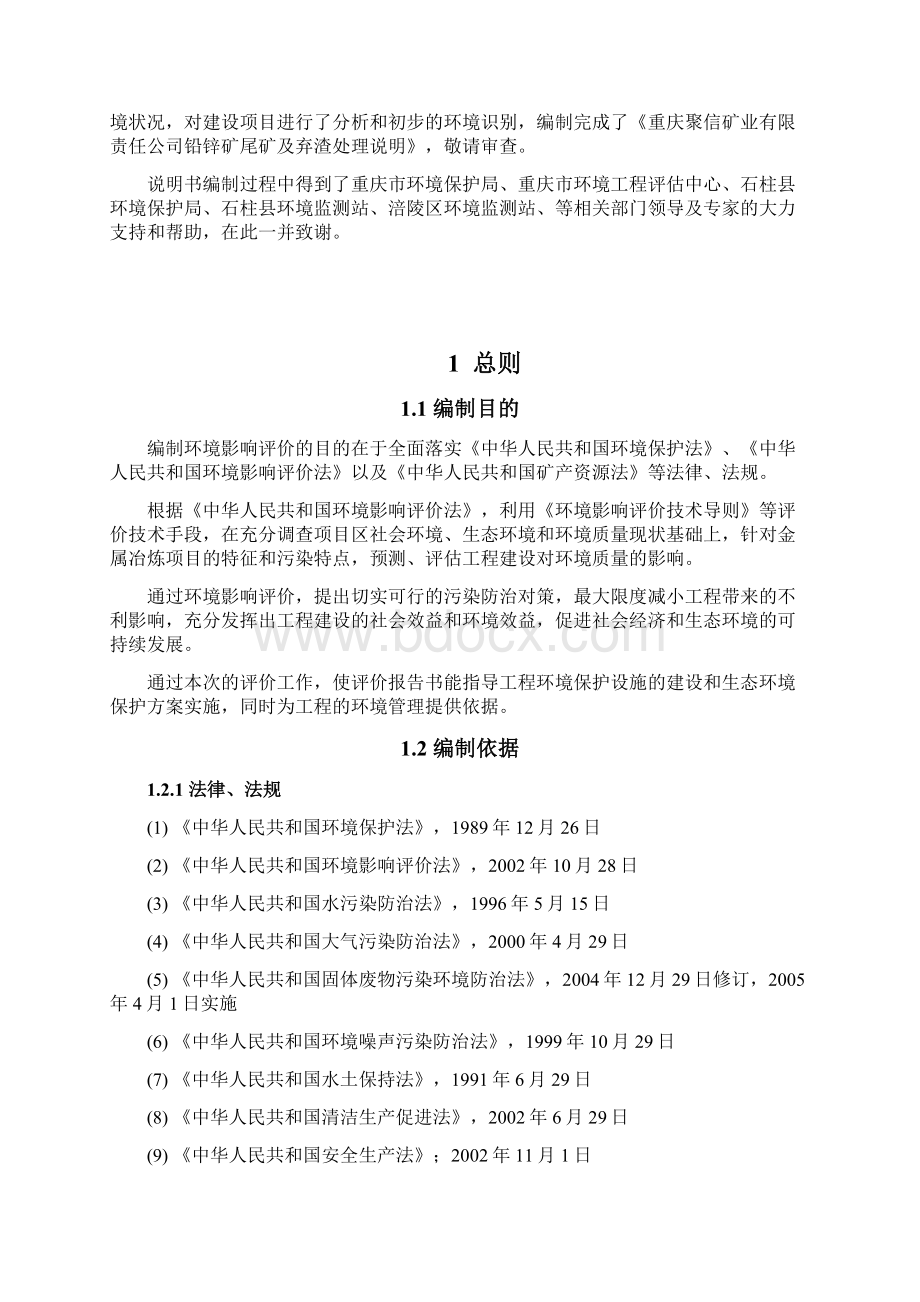 铅锌矿尾矿及采矿弃渣综合整治方案说明.docx_第2页