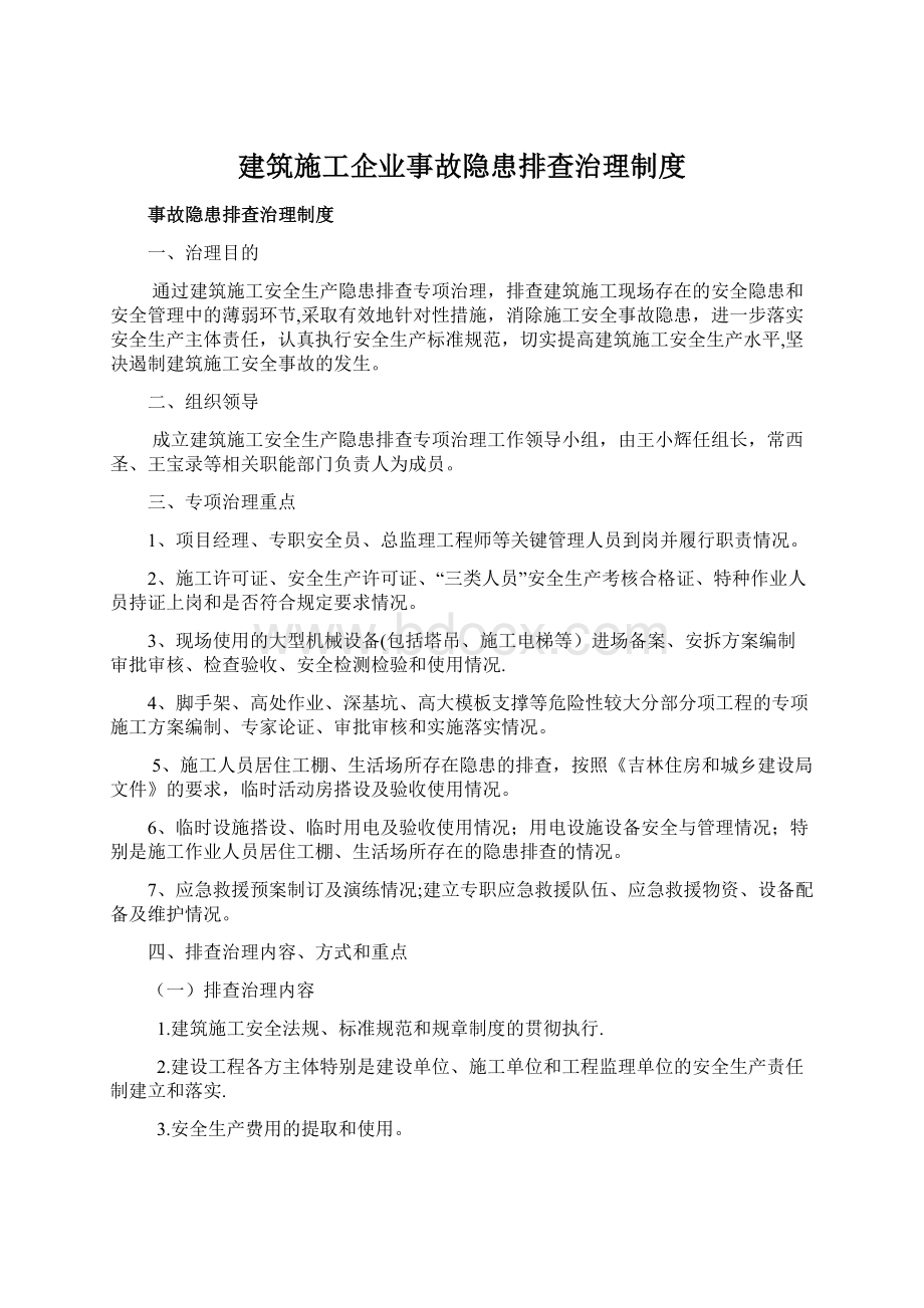 建筑施工企业事故隐患排查治理制度.docx_第1页