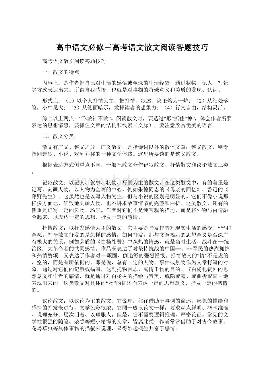 高中语文必修三高考语文散文阅读答题技巧文档格式.docx