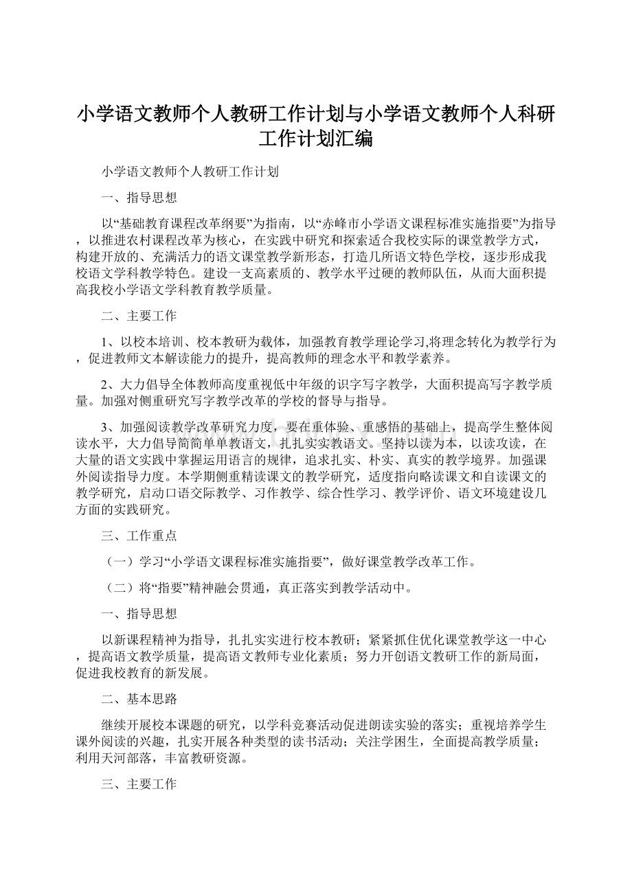 小学语文教师个人教研工作计划与小学语文教师个人科研工作计划汇编Word下载.docx