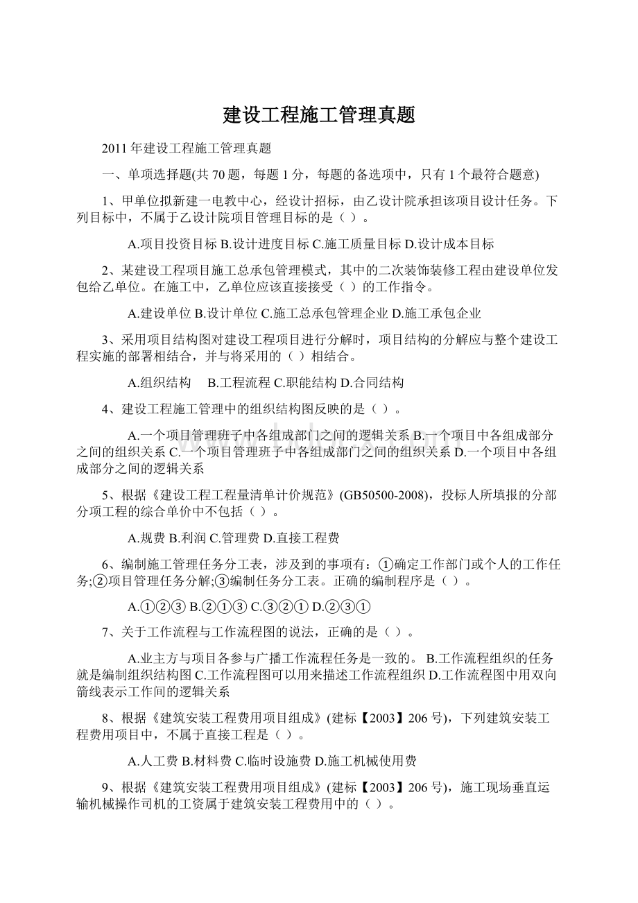 建设工程施工管理真题Word格式文档下载.docx