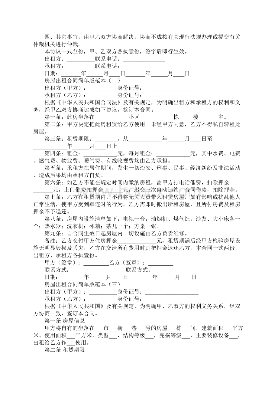 房屋出租合同简单版范本Word格式.docx_第2页