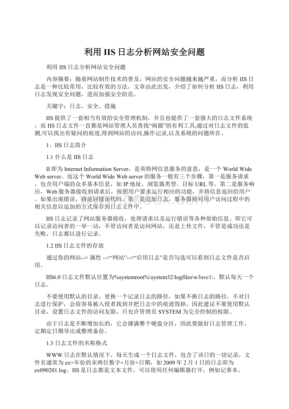 利用IIS日志分析网站安全问题.docx