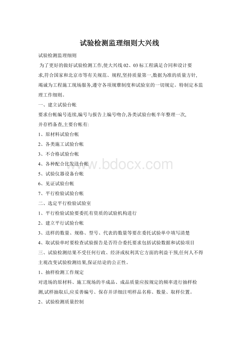 试验检测监理细则大兴线.docx_第1页