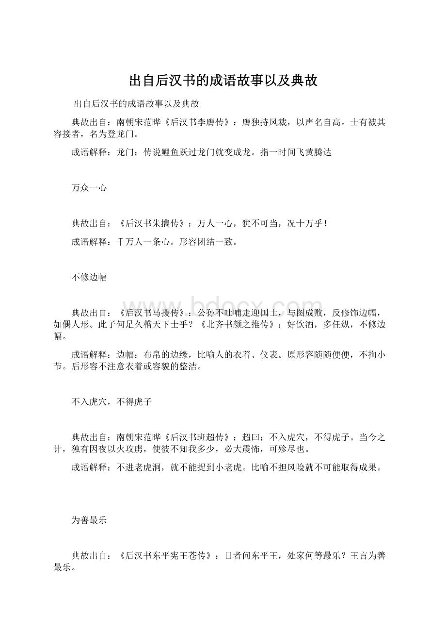 出自后汉书的成语故事以及典故.docx_第1页