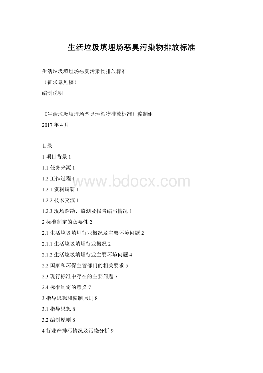 生活垃圾填埋场恶臭污染物排放标准Word文档下载推荐.docx_第1页