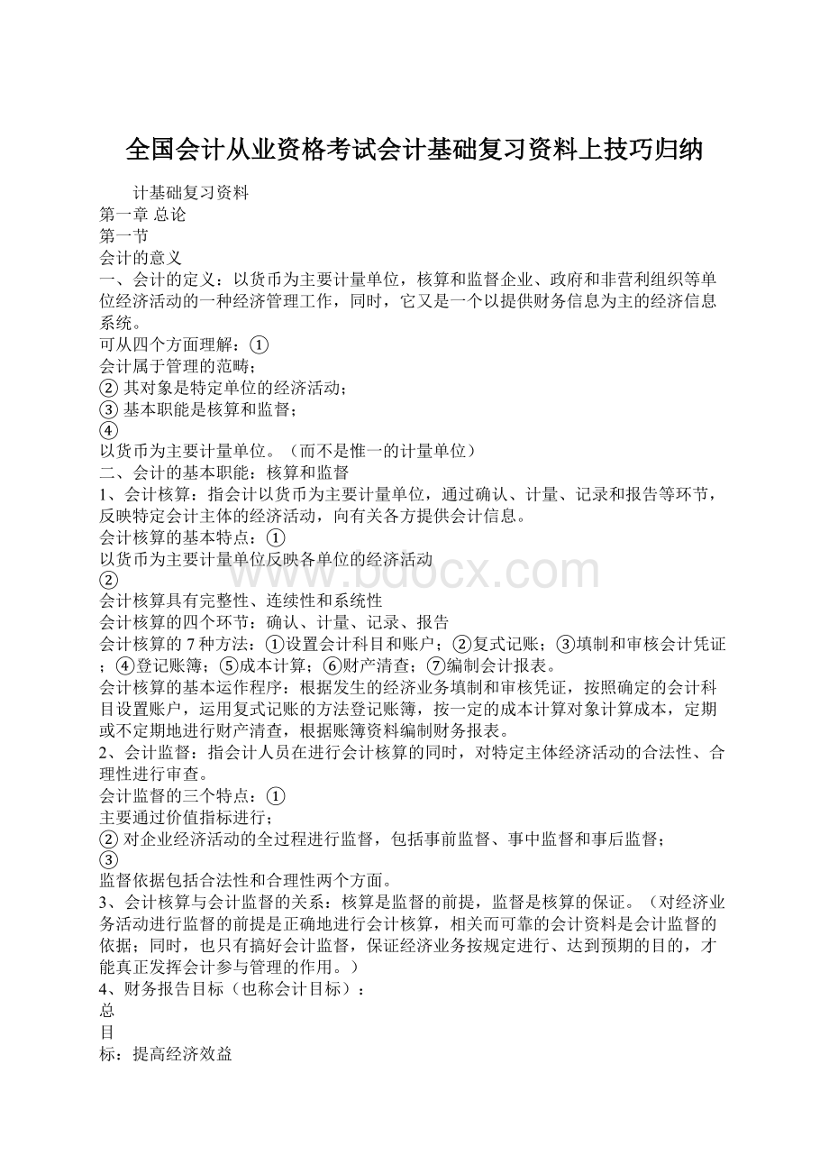 全国会计从业资格考试会计基础复习资料上技巧归纳文档格式.docx