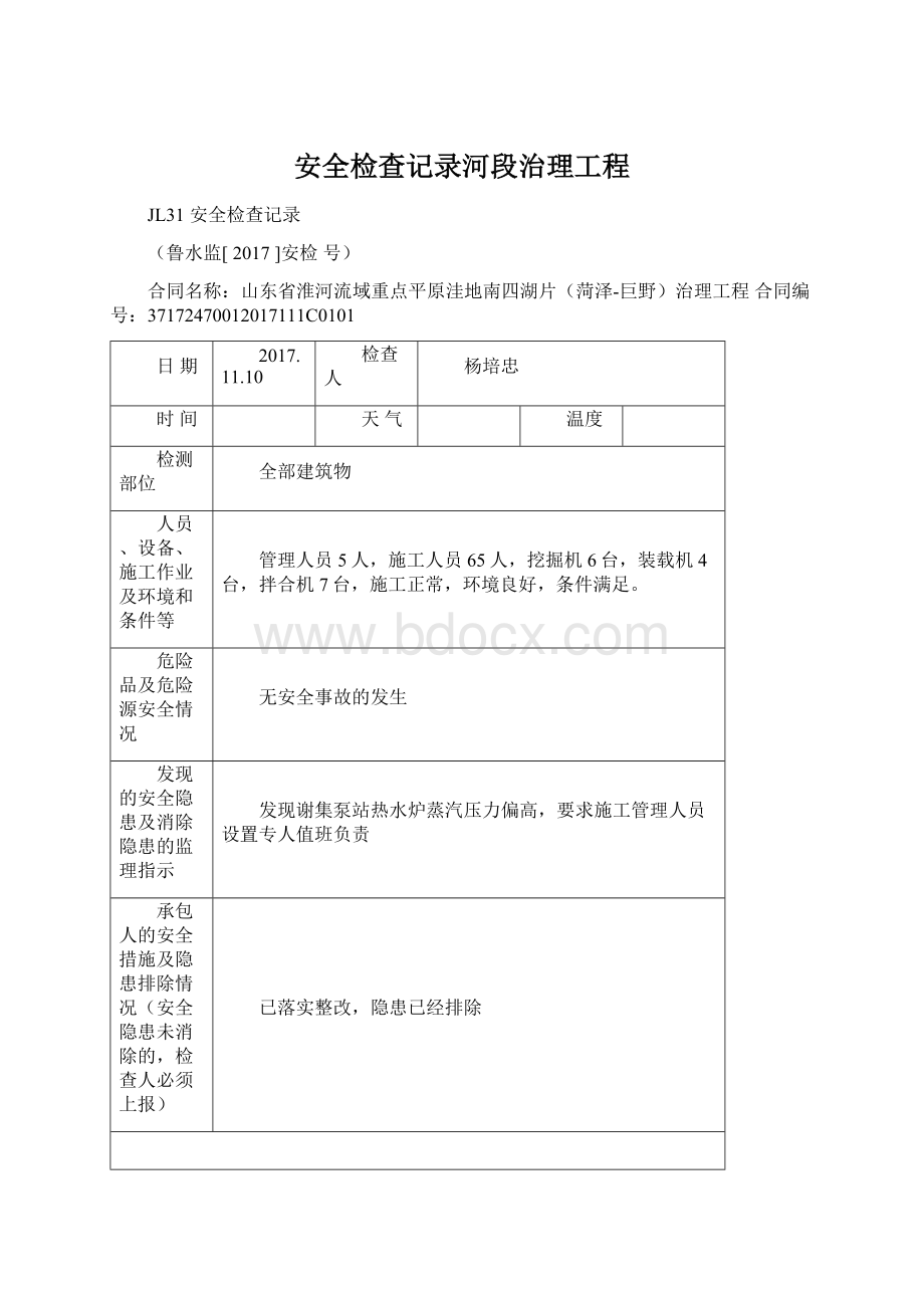 安全检查记录河段治理工程文档格式.docx