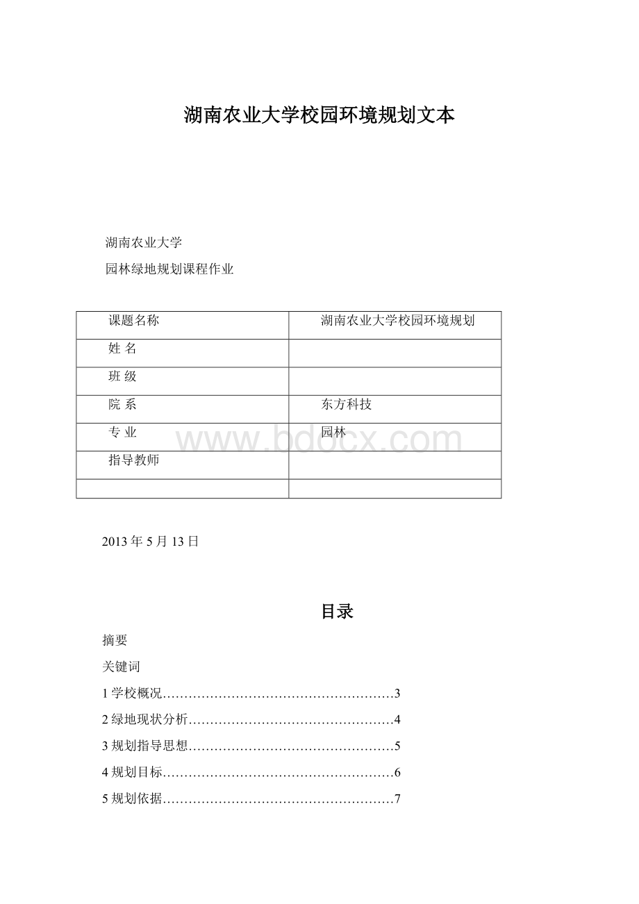 湖南农业大学校园环境规划文本Word文档格式.docx_第1页
