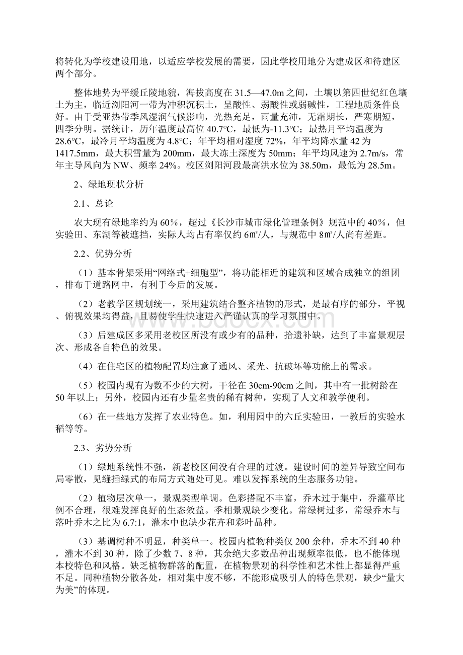 湖南农业大学校园环境规划文本Word文档格式.docx_第3页