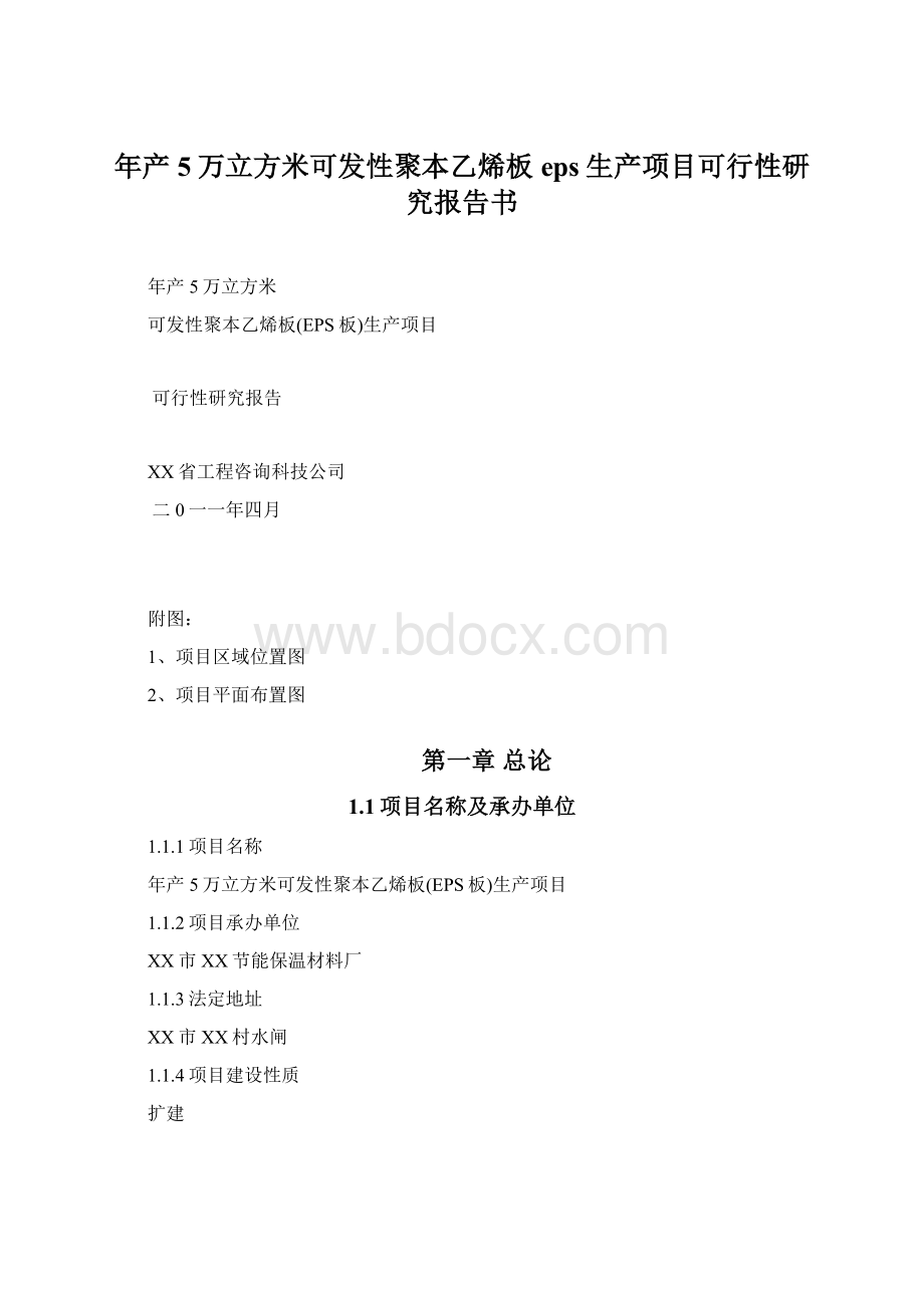 年产5万立方米可发性聚本乙烯板eps生产项目可行性研究报告书.docx_第1页