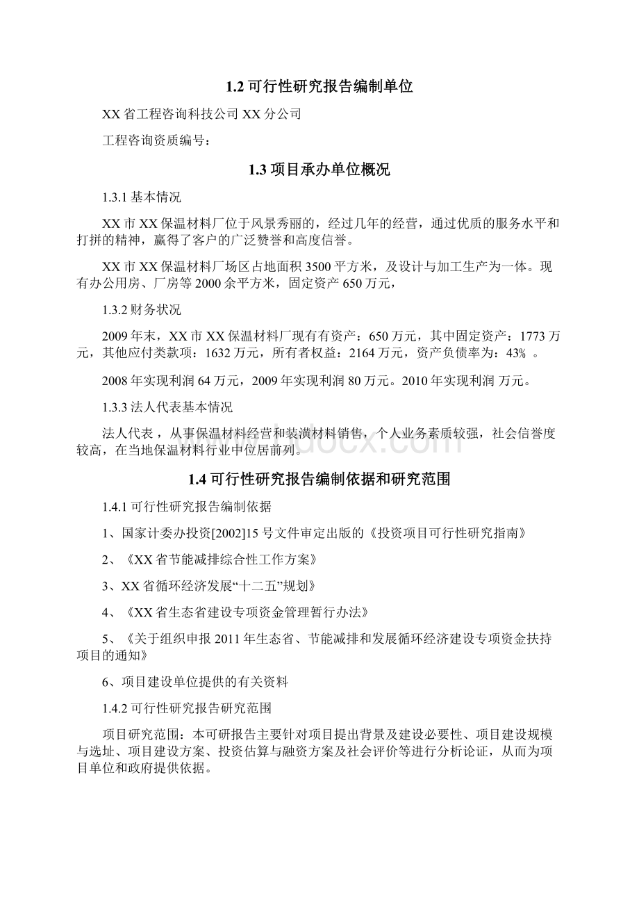 年产5万立方米可发性聚本乙烯板eps生产项目可行性研究报告书.docx_第2页