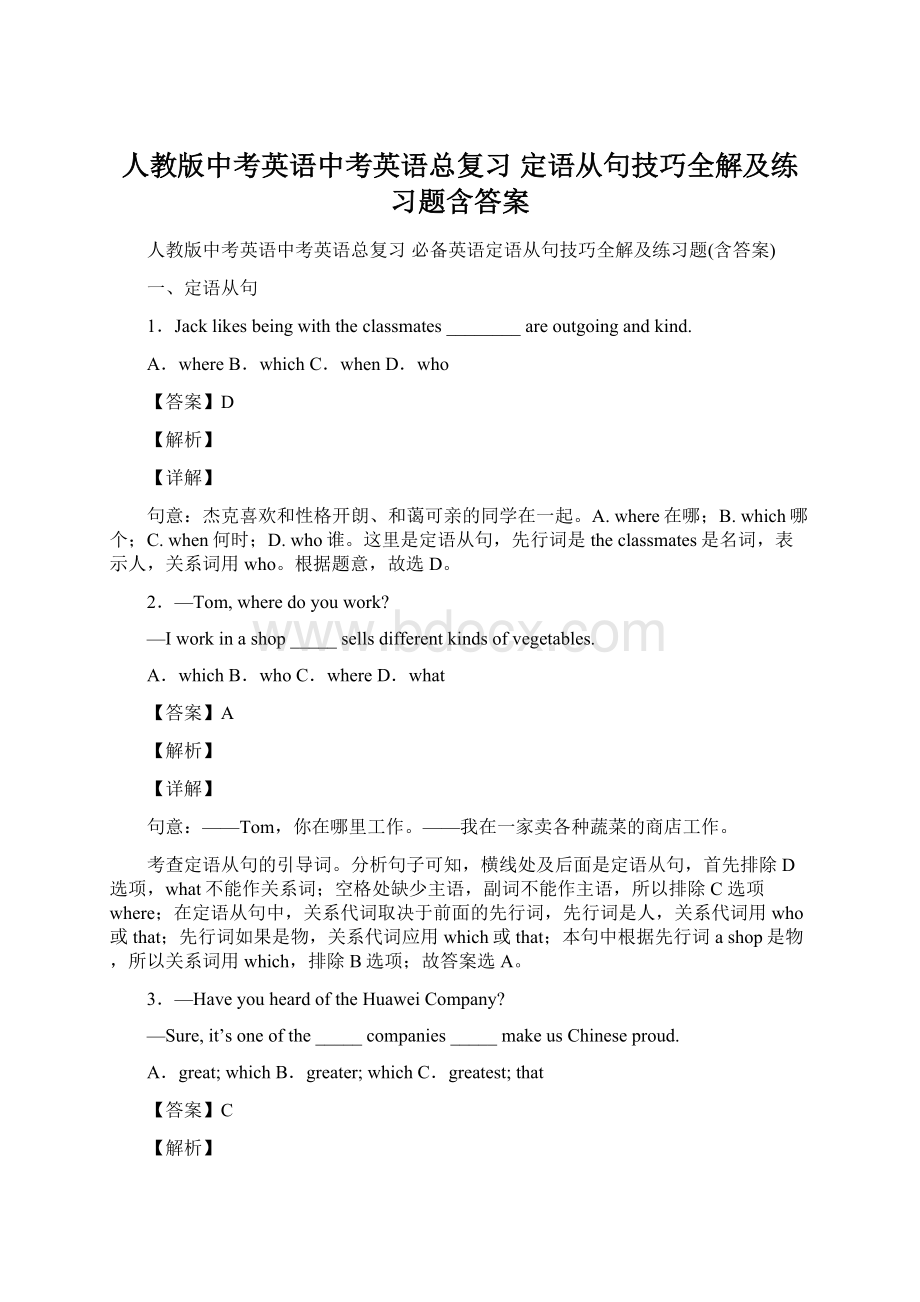 人教版中考英语中考英语总复习 定语从句技巧全解及练习题含答案.docx