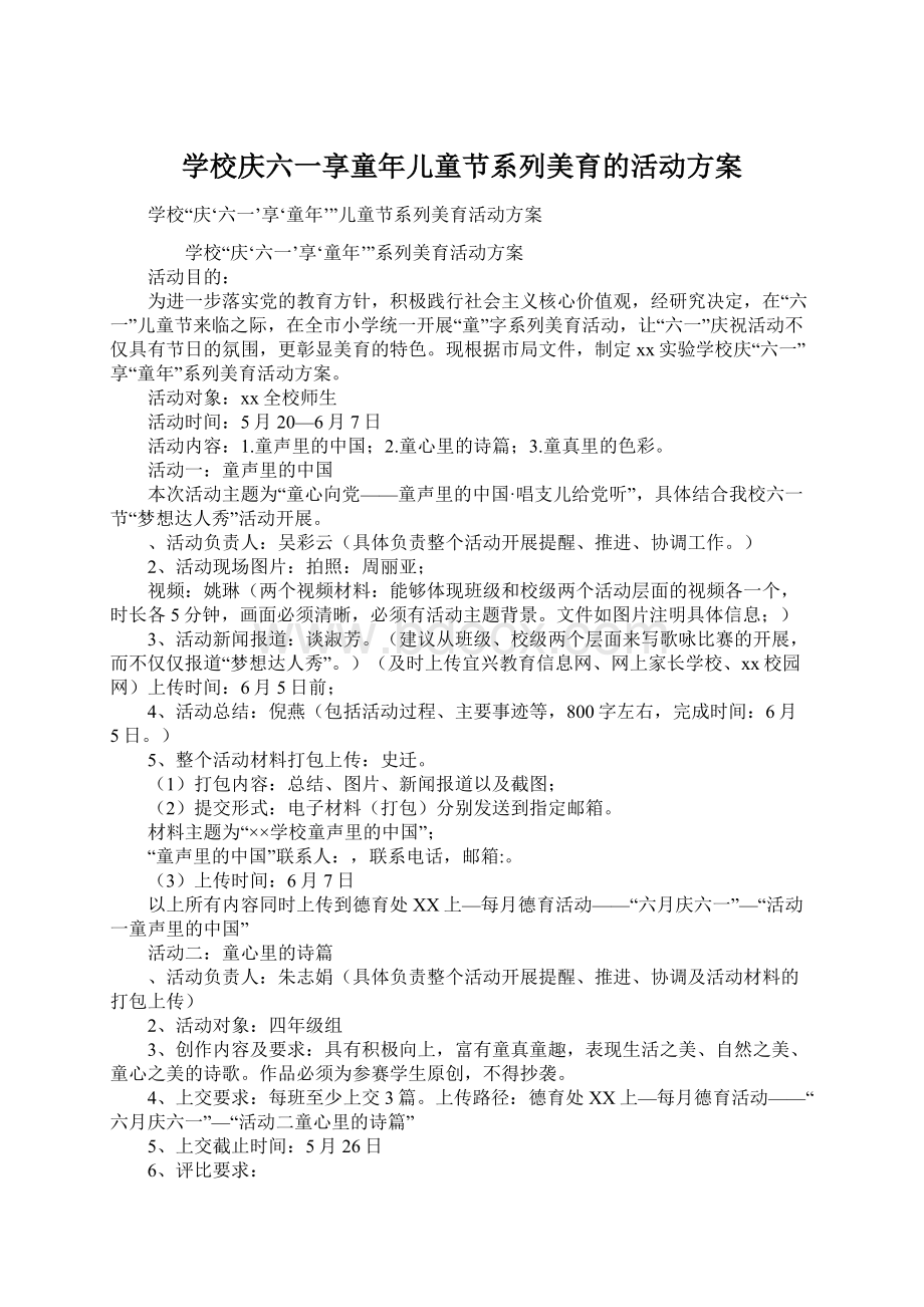 学校庆六一享童年儿童节系列美育的活动方案Word格式.docx