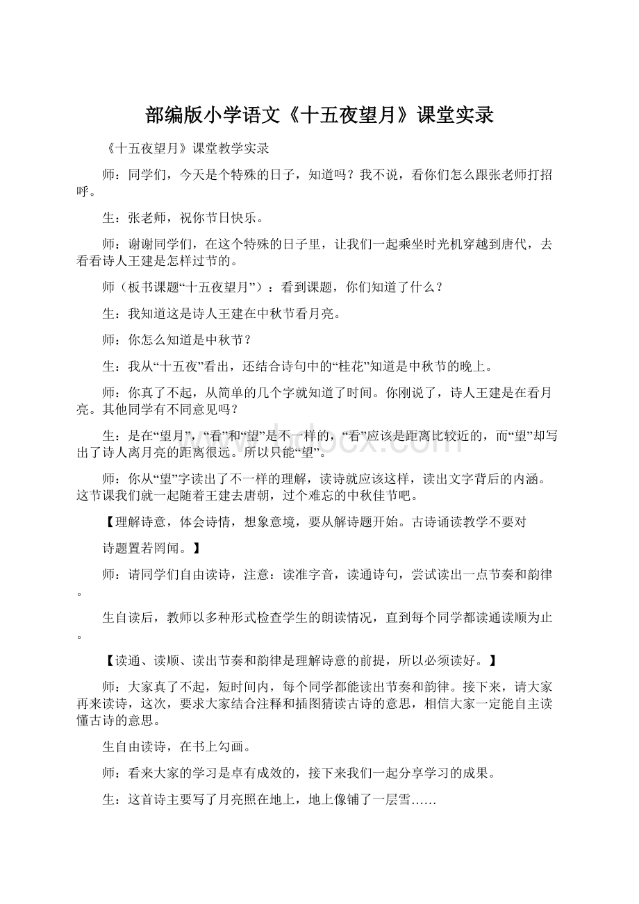 部编版小学语文《十五夜望月》课堂实录.docx