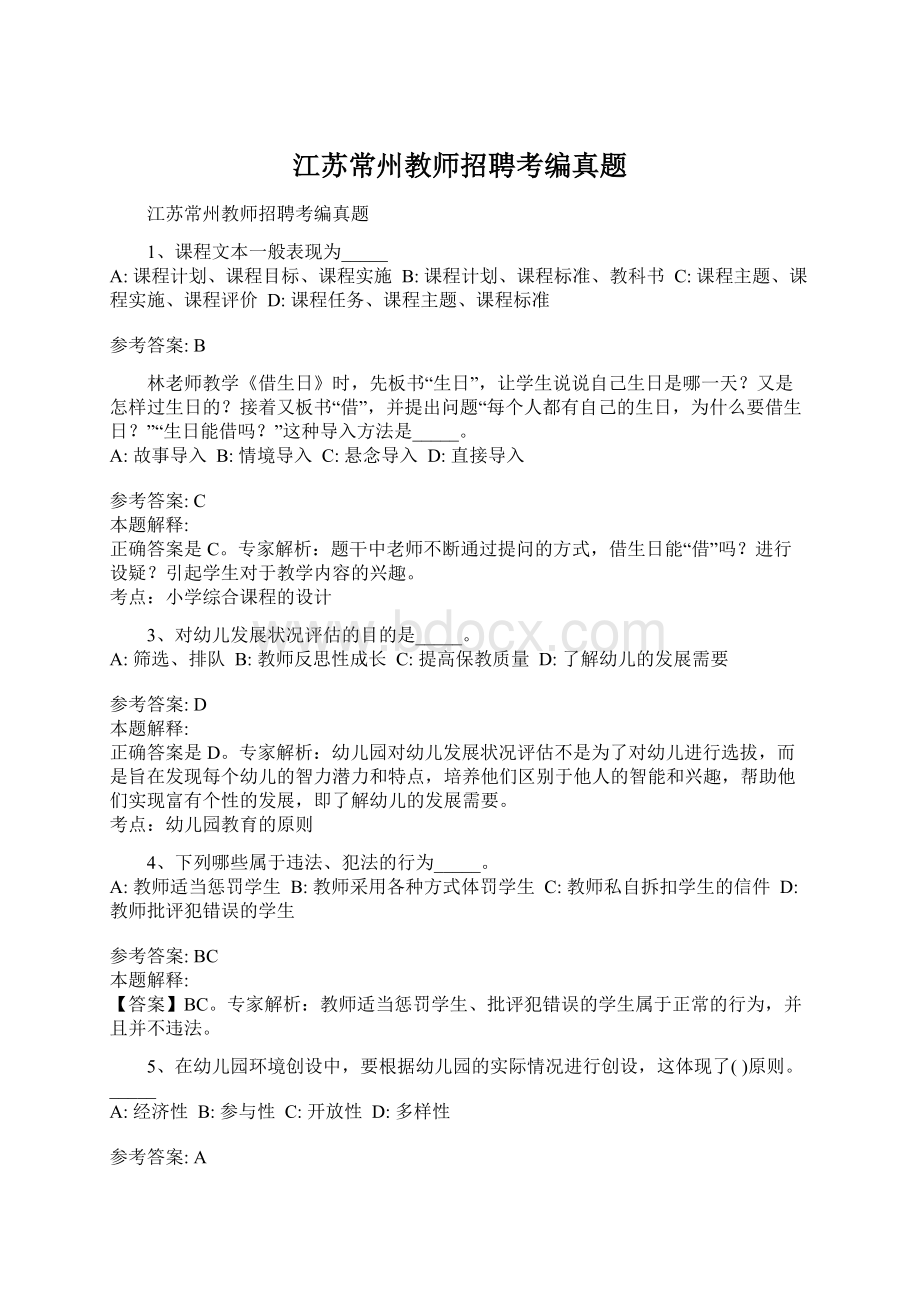 江苏常州教师招聘考编真题Word文档格式.docx_第1页