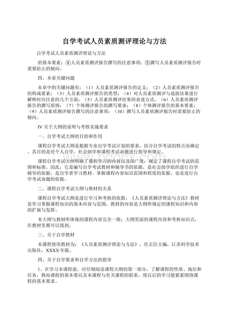 自学考试人员素质测评理论与方法.docx_第1页