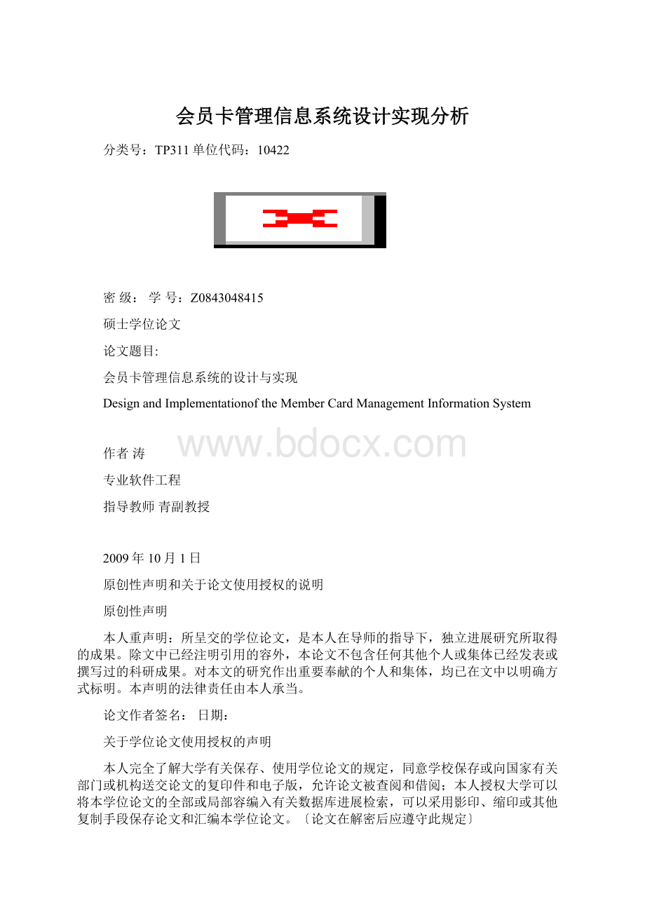 会员卡管理信息系统设计实现分析.docx_第1页